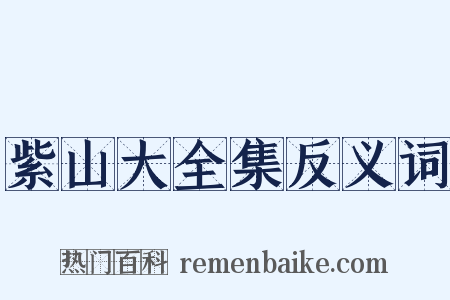 紫山大全集反义词是什么意思的图片
